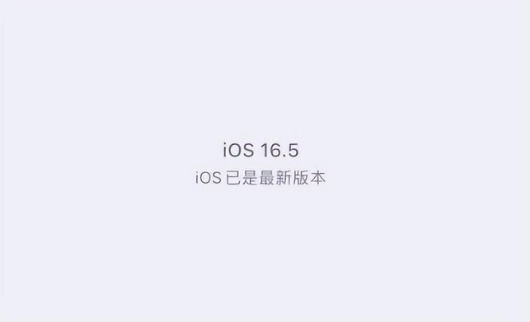 千家镇苹果维修中心分享什么时候会发布iOS16.5正式版 