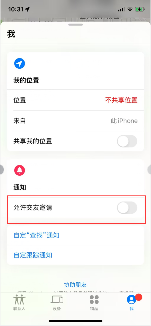 千家镇苹果手机维修分享关闭iPhone查找功能中交友邀请方法教程 